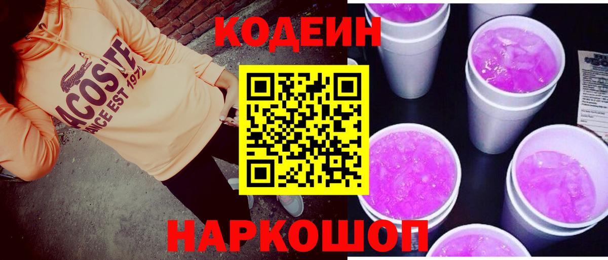 Омск  Codein напиток Lean (лин)  Кодеин Purple Drank  где можно купить   Вход с VPN 